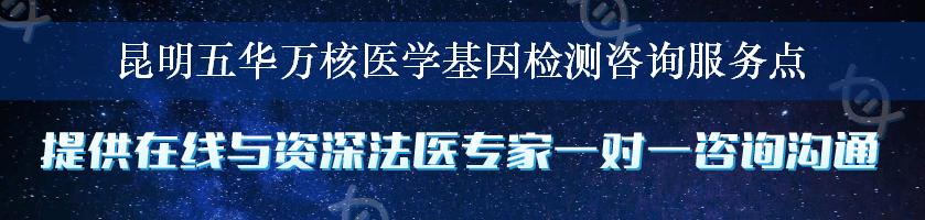 昆明五华万核医学基因检测咨询服务点